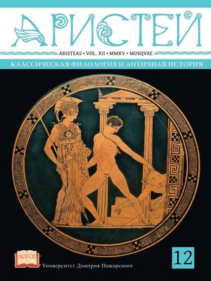 cover image of Журнал Аристей. Вестник классической филологии и античной истории. Том XII. 2015